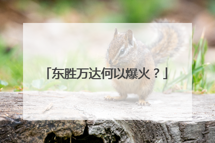 东胜万达何以爆火？